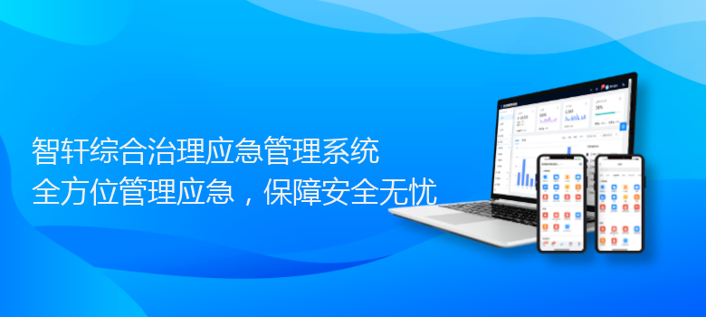 综合治理应急管理系统